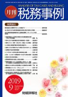 税務事例 2019年9月号 (発売日2019年09月01日) 表紙