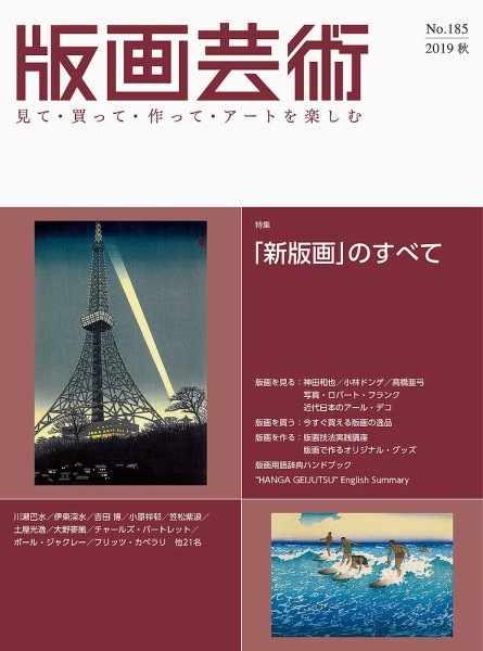 版画芸術 185号 (発売日2019年09月01日) 表紙