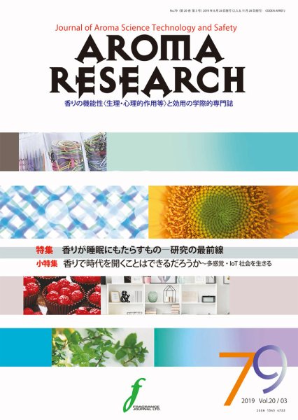 アロマリサーチ (AROMA RESEARCH) No.79 (発売日2019年08月28日) 表紙