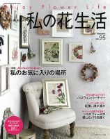 私の花生活  No.95 表紙