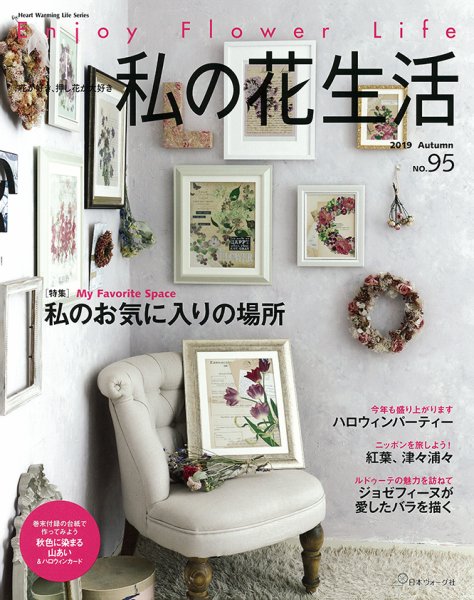 私の花生活  No.95 (発売日2019年09月02日) 表紙