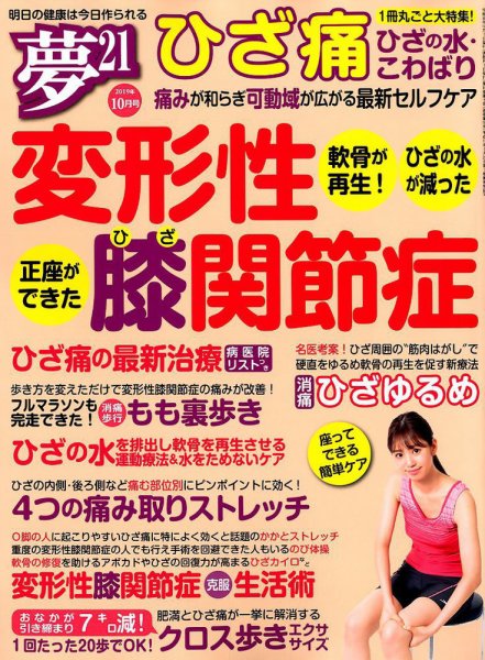 夢21 2019年10月号 (発売日2019年09月02日) 表紙