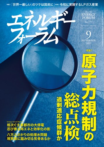 エネルギーフォーラム 2019年9月号 (発売日2019年09月01日) 表紙