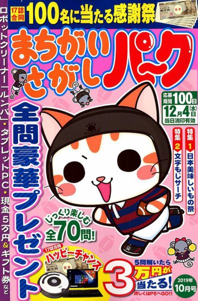 まちがいさがしパ～ク 2019年10月号 (発売日2019年08月26日) 表紙