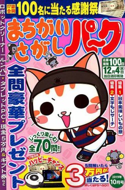 まちがいさがしパ～ク 2019年10月号 (発売日2019年08月26日) 表紙