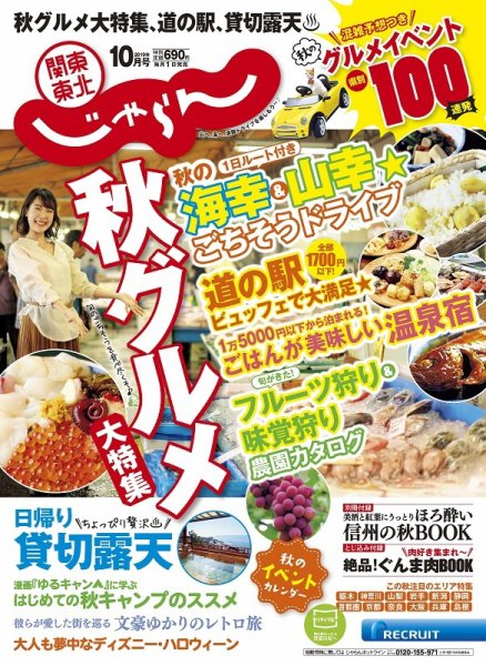関東・東北じゃらん 10月号 (発売日2019年08月31日) 表紙