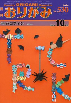 月刊おりがみ 530号 (発売日2019年09月01日) 表紙