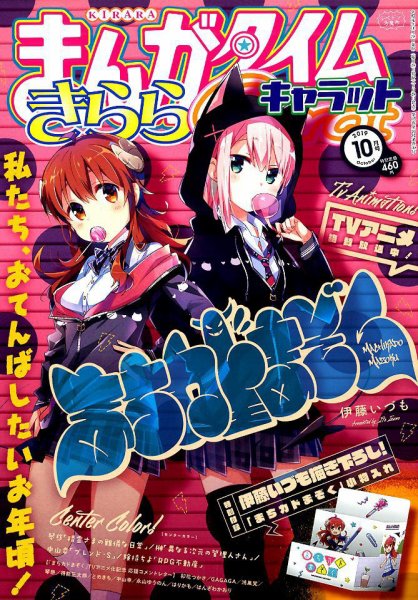 まんがタイムきららキャラット 2019年10月号 (発売日2019年08月28日) 表紙