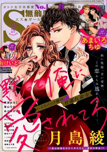 無敵恋愛S･girl (エスガール)DX 2019年10月号 (発売日2019年08月29日) 表紙