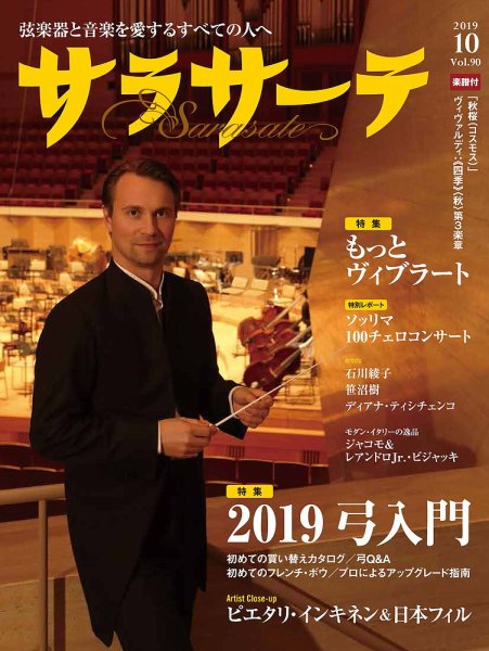 サラサーテ 2019年10月号 (発売日2019年09月02日) 表紙