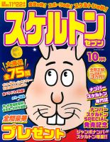 スケルトンセブン 2019年10月号 表紙