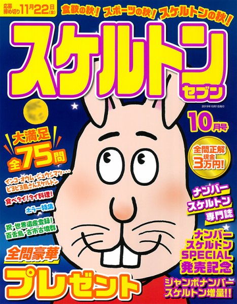 スケルトンセブン 2019年10月号 (発売日2019年08月26日) 表紙