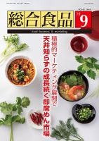 総合食品 2019年9月号 表紙
