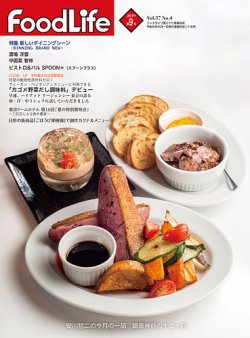 FoodLife（フードライフ） 2019年9月号 (発売日2019年09月01日) 表紙