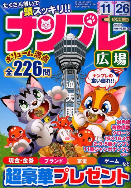 ナンプレ広場 2019年10月号 (発売日2019年08月26日) 表紙