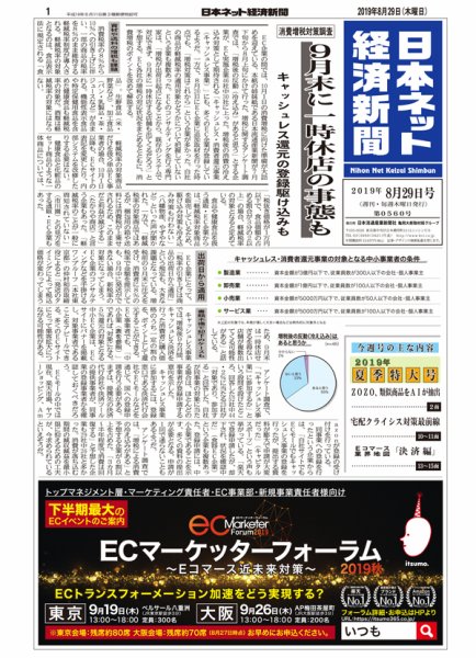 日本ネット経済新聞 0560 (発売日2019年08月29日) 表紙
