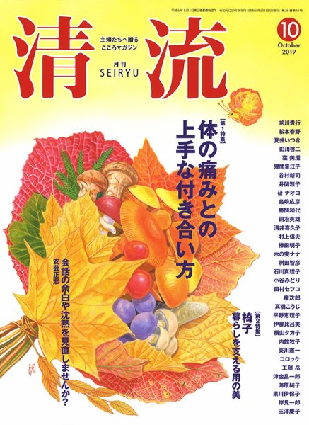 清流 10月号 (発売日2019年09月01日) 表紙
