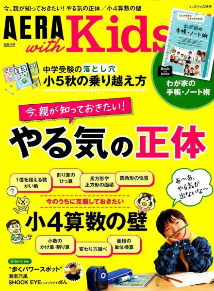 AERA with Kids（アエラウィズキッズ） 2019年10月号 (発売日2019年09月05日) 表紙