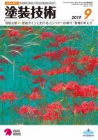 塗装技術 2019年9月号 表紙