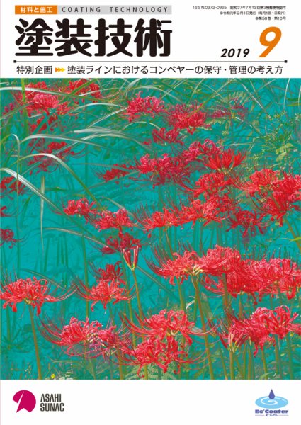 塗装技術 2019年9月号 (発売日2019年08月30日) 表紙