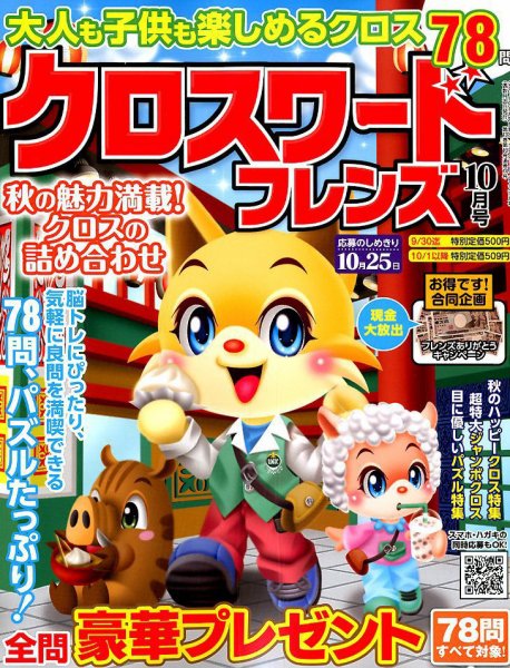 クロスワードフレンズ 2019年10月号 (発売日2019年08月26日) 表紙