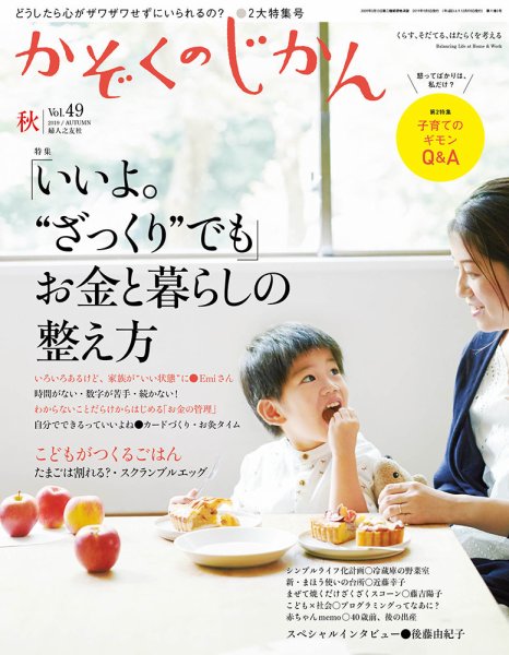 かぞくのじかん Vol.49 秋 (発売日2019年09月05日) 表紙