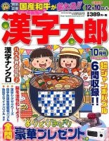 漢字太郎 2019年10月号 表紙