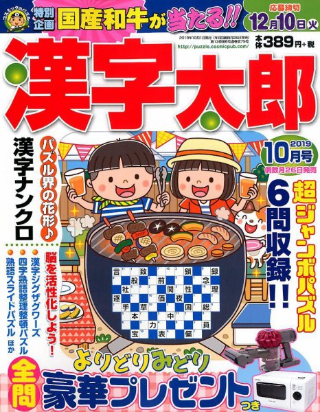 漢字太郎 2019年10月号 (発売日2019年08月26日) 表紙