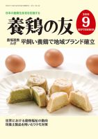 養鶏の友 9月号 表紙
