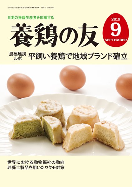 養鶏の友 9月号 (発売日2019年09月01日) 表紙