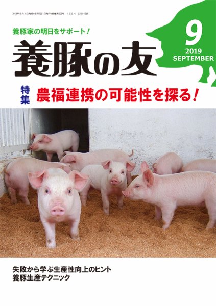 養豚の友 9月号 (発売日2019年09月01日) 表紙