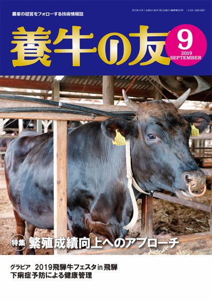 養牛の友 9月号 (発売日2019年09月01日) 表紙