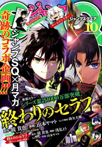 ジャンプ SQ. （スクエア） 2019年10月号 (発売日2019年09月04日) 表紙