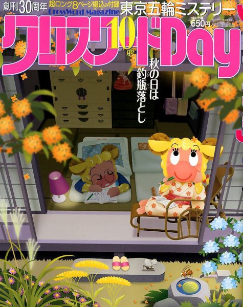 クロスワードDay 2019年10月号 (発売日2019年08月26日) 表紙