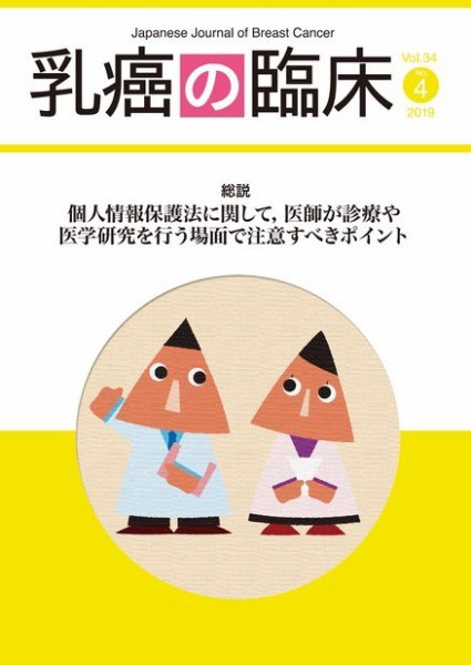 乳癌の臨床 34巻4号 (発売日2019年08月31日) 表紙