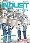 INDUST(いんだすと) 383号 (2019年09月05日発売) 表紙