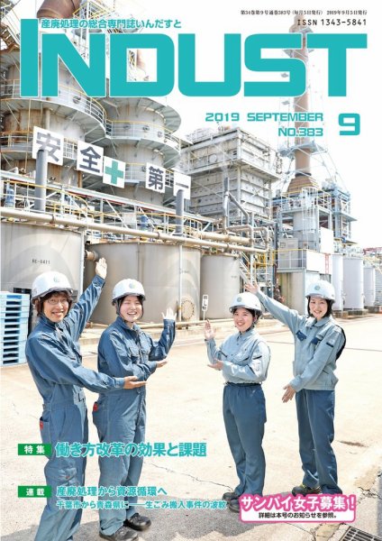 INDUST(いんだすと) 383号 (発売日2019年09月05日) 表紙