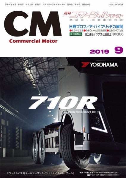 コマーシャルモーター ９月号 (発売日2019年09月01日) 表紙