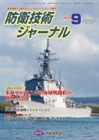 防衛技術ジャーナル ９月号 表紙
