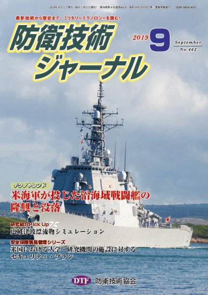 防衛技術ジャーナル ９月号 (発売日2019年09月01日) 表紙
