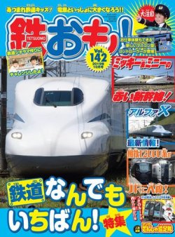 鉄おも No.142 (発売日2019年08月30日) 表紙
