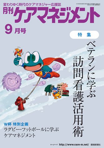 月刊ケアマネジメント 9月号 (発売日2019年08月30日) 表紙
