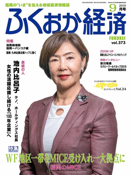 ふくおか経済 vol.373 (発売日2019年09月01日) 表紙