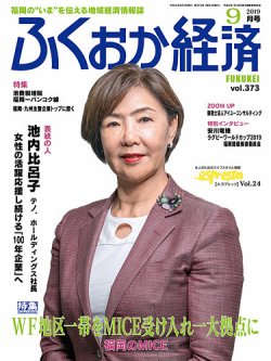 ふくおか経済 vol.373 (発売日2019年09月01日) 表紙