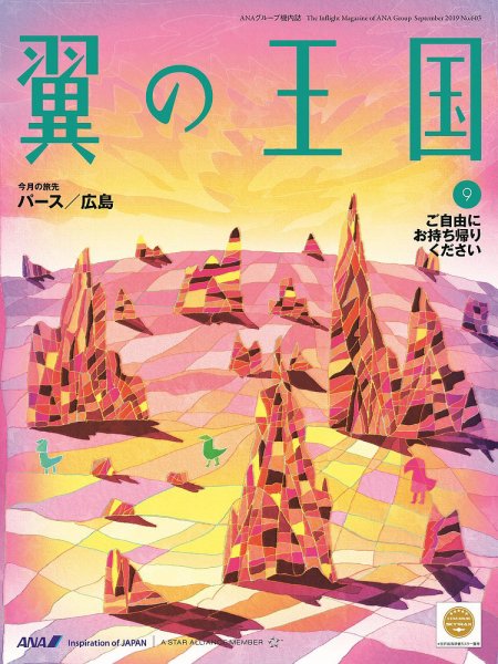 翼の王国・TSUBASA －GLOBAL WINGS－ 2019年9月号 (発売日2019年09月01日) 表紙