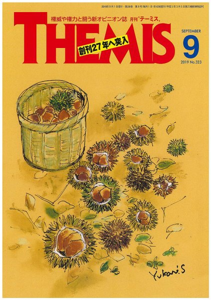 テーミス(THEMIS) ９月号 (発売日2019年09月01日) 表紙
