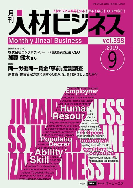 月刊人材ビジネス vol.398 (発売日2019年09月01日) 表紙