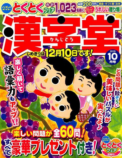 漢字堂 2019年10月号 (発売日2019年09月02日) 表紙