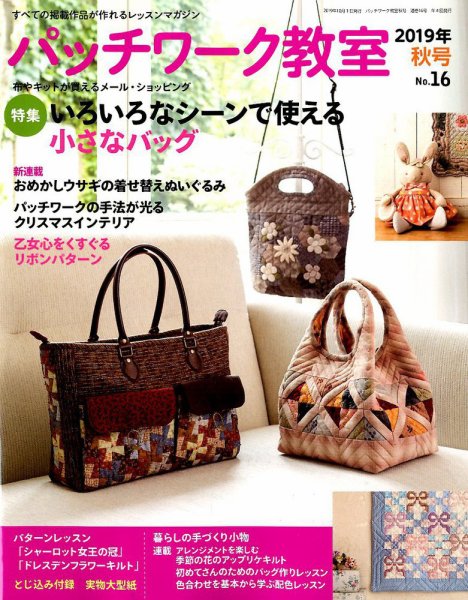 パッチワーク教室 2019年10月号 (発売日2019年09月04日) 表紙