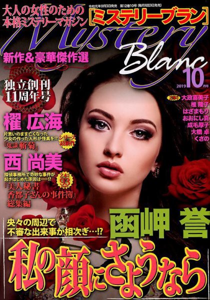 Mystery Blanc（ミステリーブラン） 2019年10月号 (発売日2019年09月03日) 表紙